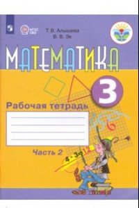 Книга Математика. 3 класс. Рабочая тетрадь. Адаптированные программы. В 2-х частях