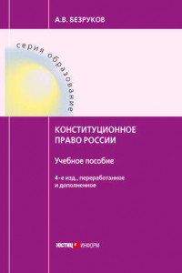 Книга Конституционное право России