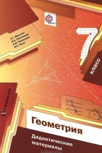 Книга Геометрия. 7 класс. Дидактические материалы