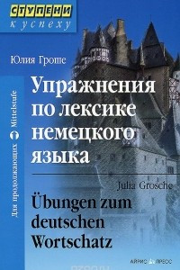 Книга Упражнения по лексике немецкого языка / Ubungen zum deutschen Wortschatz