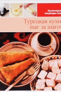 Книга Турецкая кухня шаг за шагом