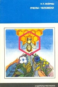 Книга Пчёлы — человеку