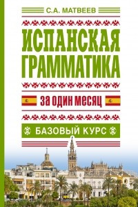 Книга Испанская грамматика за один месяц. Базовый курс
