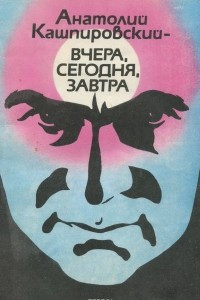 Книга Анатолий Кашпировский - вчера, сегодня, завтра