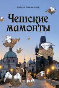 Книга Чешские мамонты. Юмористические рассказы