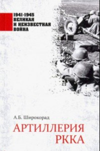 Книга Артиллерия РККА