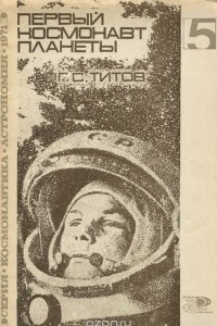 Книга Первый космонавт планеты
