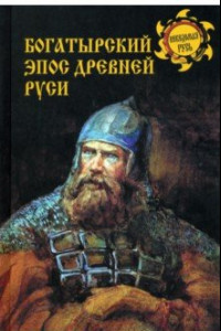 Книга Богатырский эпос Древней Руси