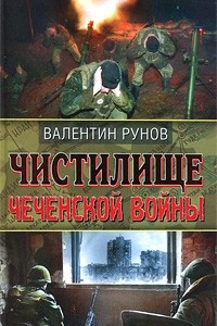 Книга Чистилище Чеченской войны