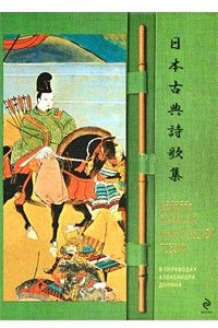 Книга Шедевры японской классической поэзии в переводах Александра Долина