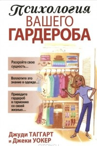 Книга Психология вашего гардероба