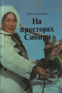 Книга На просторах Сибири. Книга для чтения с комментарием на английском языке