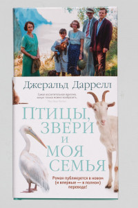 Книга Птицы, звери и моя семья