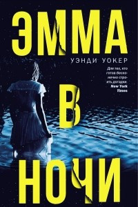 Книга Эмма в ночи