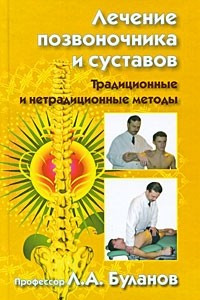 Книга Лечение позвоночника и суставов. Традиционные и нетрадиционные методы