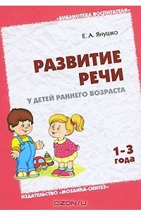 Книга Развитие речи у детей раннего возраста. 1-3 года