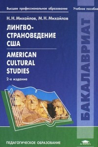 Книга Лингвострановедение США / American Cultural Studies