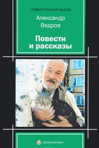 Книга Александр Ведров. Повести и рассказы
