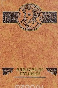 Книга Александр Пушкин