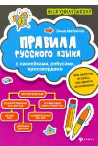 Книга Правила русского языка. С наклейками, ребусами, кроссвордами