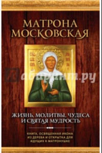Книга Матрона Московская. Жизнь, молитвы, чудеса и святая мудрость (+икона)