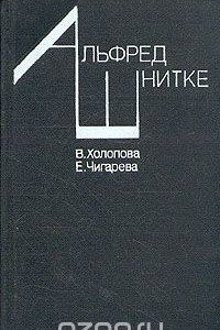 Книга Альфред Шнитке