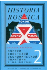Книга Очерки советской экономической политики в 1965–1989 годах. Том 2