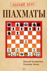 Книга Шахматы. Полный курс