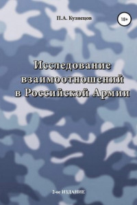 Книга Исследование взаимоотношений в Российской Армии
