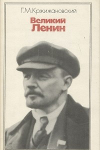 Книга Великий Ленин