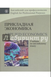 Книга Прикладная экономика. Учебник по английскому языку