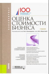 Книга Оценка стоимости бизнеса. Учебник для бакалавров