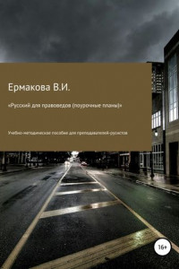 Книга Русский для правоведов