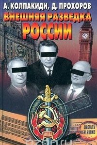 Книга Внешняя разведка России