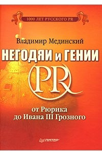 Книга Негодяи и гении PR: от Рюрика до Ивана III Грозного