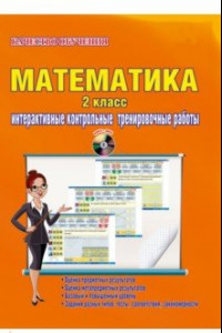 Книга Математика. 2 касс.Интерактичные контрольные тренировочные работы. Дидактическое пособие (+CD) ФГОС