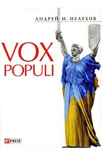 Книга Vox populi
