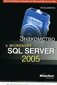 Книга Знакомство с Microsoft SQL Server 2005