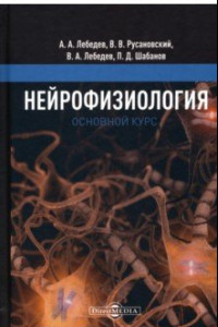 Книга Нейрофизиология. Основной курс