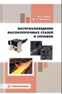 Книга Материаловедение высокопрочных сталей и сплавов. Учебное пособие