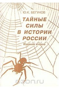 Книга Тайные силы в истории России