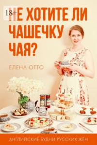 Книга Не хотите ли чашечку чая? Английские будни русских жён