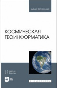 Книга Космическая геоинформатика. Учебное пособие