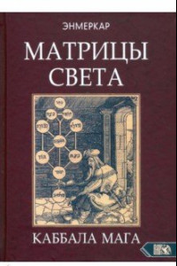 Книга Матрицы Света. Каббала мага