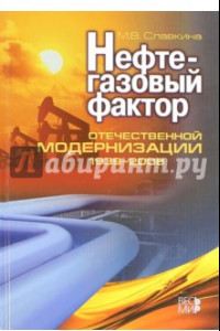 Книга Нефтегазовый фактор отечественной модернизации 1939-2008