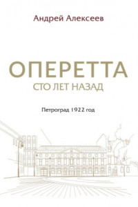 Книга Оперетта сто лет назад. Петроград 1922 год