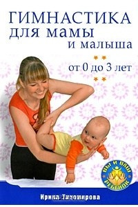 Книга Гимнастика для мамы и малыша от 0 до 3 лет