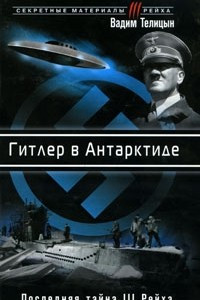 Книга Гитлер в Антарктиде. Последняя тайна III Рейха