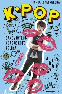 Книга K-POP cамоучитель корейского языка + словарь