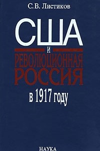 Книга США и революционная Россия в 1917 году. К вопросу об альтернативах американской политики